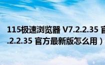 115极速浏览器 V7.2.2.35 官方最新版（115极速浏览器 V7.2.2.35 官方最新版怎么用）