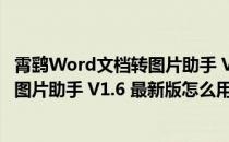 霄鹞Word文档转图片助手 V1.6 最新版（霄鹞Word文档转图片助手 V1.6 最新版怎么用）