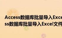 Access数据库批量导入Excel文件 V1.0 绿色免费版（Access数据库批量导入Excel文件 V1.0 绿色免费版怎么用）