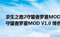 求生之路2守望者罗夏MOD V1.0 绿色免费版（求生之路2守望者罗夏MOD V1.0 绿色免费版怎么用）