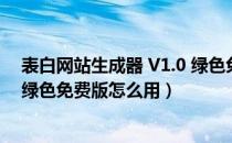 表白网站生成器 V1.0 绿色免费版（表白网站生成器 V1.0 绿色免费版怎么用）