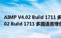 AIMP V4.02 Build 1711 多国语言绿色免费版（AIMP V4.02 Build 1711 多国语言绿色免费版怎么用）