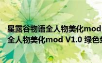 星露谷物语全人物美化mod V1.0 绿色免费版（星露谷物语全人物美化mod V1.0 绿色免费版怎么用）