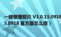 一键整理照片 V3.0.15.0918 官方版（一键整理照片 V3.0.15.0918 官方版怎么用）