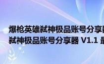 爆枪英雄弑神极品账号分享器 V1.1 最新免费版（爆枪英雄弑神极品账号分享器 V1.1 最新免费版怎么用）