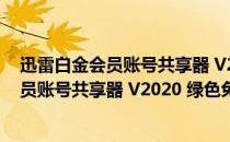 迅雷白金会员账号共享器 V2020 绿色免费版（迅雷白金会员账号共享器 V2020 绿色免费版怎么用）