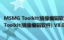 MSMG Toolkit(镜像编辑软件) V8.0 官方最新版（MSMG Toolkit(镜像编辑软件) V8.0 官方最新版怎么用）