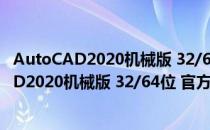 AutoCAD2020机械版 32/64位 官方完整免费版（AutoCAD2020机械版 32/64位 官方完整免费版怎么用）