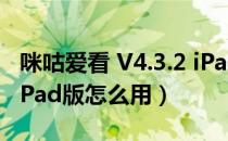 咪咕爱看 V4.3.2 iPad版（咪咕爱看 V4.3.2 iPad版怎么用）