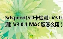 Sdspeed(SD卡检测) V3.0.1 MAC版（Sdspeed(SD卡检测) V3.0.1 MAC版怎么用）