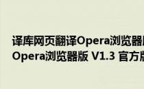 译库网页翻译Opera浏览器版 V1.3 官方版（译库网页翻译Opera浏览器版 V1.3 官方版怎么用）