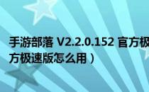 手游部落 V2.2.0.152 官方极速版（手游部落 V2.2.0.152 官方极速版怎么用）