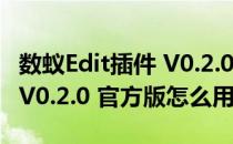 数蚁Edit插件 V0.2.0 官方版（数蚁Edit插件 V0.2.0 官方版怎么用）