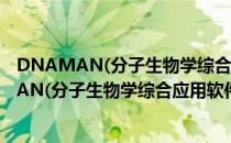 DNAMAN(分子生物学综合应用软件) V6 中文版（DNAMAN(分子生物学综合应用软件) V6 中文版怎么用）