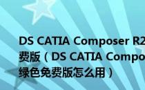 DS CATIA Composer R2020破解文件 32位/64位 绿色免费版（DS CATIA Composer R2020破解文件 32位/64位 绿色免费版怎么用）