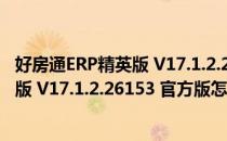 好房通ERP精英版 V17.1.2.26153 官方版（好房通ERP精英版 V17.1.2.26153 官方版怎么用）