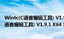 Wintc(C语音编辑工具) V1.9.1 X64 官方中文版（Wintc(C语音编辑工具) V1.9.1 X64 官方中文版怎么用）