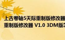 上古卷轴5天际重制版修改器 V1.0 3DM版（上古卷轴5天际重制版修改器 V1.0 3DM版怎么用）