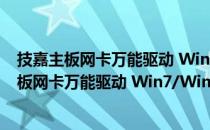 技嘉主板网卡万能驱动 Win7/Win10 官方最新版（技嘉主板网卡万能驱动 Win7/Win10 官方最新版怎么用）