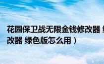 花园保卫战无限金钱修改器 绿色版（花园保卫战无限金钱修改器 绿色版怎么用）