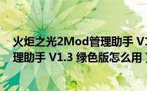 火炬之光2Mod管理助手 V1.3 绿色版（火炬之光2Mod管理助手 V1.3 绿色版怎么用）