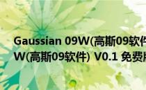 Gaussian 09W(高斯09软件) V0.1 免费版（Gaussian 09W(高斯09软件) V0.1 免费版怎么用）