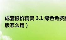 成套报价精灵 3.1 绿色免费版（成套报价精灵 3.1 绿色免费版怎么用）