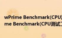 wPrime Benchmark(CPU测试工具) V2.10 官方版（wPrime Benchmark(CPU测试工具) V2.10 官方版怎么用）