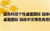 蓝色科技个性桌面图标 简体中文绿色免费版（蓝色科技个性桌面图标 简体中文绿色免费版怎么用）