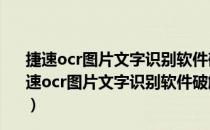 捷速ocr图片文字识别软件破解版 V7.5.2.5 吾爱破解版（捷速ocr图片文字识别软件破解版 V7.5.2.5 吾爱破解版怎么用）