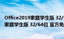 Office2019家庭学生版 32/64位 官方免费版（Office2019家庭学生版 32/64位 官方免费版怎么用）