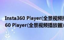 Insta360 Player(全景视频播放器) V2.3.6 官方版（Insta360 Player(全景视频播放器) V2.3.6 官方版怎么用）