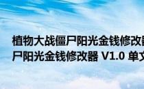 植物大战僵尸阳光金钱修改器 V1.0 单文件版（植物大战僵尸阳光金钱修改器 V1.0 单文件版怎么用）