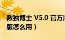 数独博士 V5.0 官方版（数独博士 V5.0 官方版怎么用）