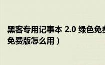 黑客专用记事本 2.0 绿色免费版（黑客专用记事本 2.0 绿色免费版怎么用）