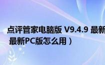 点评管家电脑版 V9.4.9 最新PC版（点评管家电脑版 V9.4.9 最新PC版怎么用）