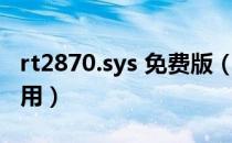 rt2870.sys 免费版（rt2870.sys 免费版怎么用）