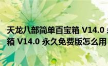 天龙八部简单百宝箱 V14.0 永久免费版（天龙八部简单百宝箱 V14.0 永久免费版怎么用）