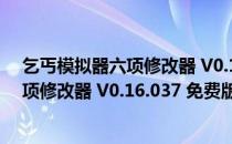 乞丐模拟器六项修改器 V0.16.037 免费版（乞丐模拟器六项修改器 V0.16.037 免费版怎么用）