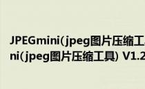 JPEGmini(jpeg图片压缩工具) V1.2 绿色破解版（JPEGmini(jpeg图片压缩工具) V1.2 绿色破解版怎么用）