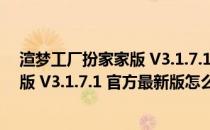 渲梦工厂扮家家版 V3.1.7.1 官方最新版（渲梦工厂扮家家版 V3.1.7.1 官方最新版怎么用）