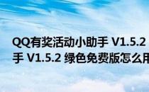 QQ有奖活动小助手 V1.5.2 绿色免费版（QQ有奖活动小助手 V1.5.2 绿色免费版怎么用）