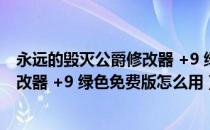 永远的毁灭公爵修改器 +9 绿色免费版（永远的毁灭公爵修改器 +9 绿色免费版怎么用）