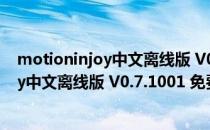 motioninjoy中文离线版 V0.7.1001 免费版（motioninjoy中文离线版 V0.7.1001 免费版怎么用）