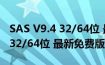 SAS V9.4 32/64位 最新免费版（SAS V9.4 32/64位 最新免费版怎么用）