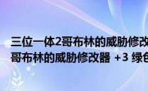 三位一体2哥布林的威胁修改器 +3 绿色免费版（三位一体2哥布林的威胁修改器 +3 绿色免费版怎么用）