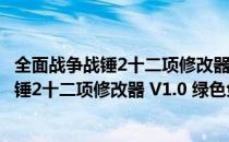 全面战争战锤2十二项修改器 V1.0 绿色免费版（全面战争战锤2十二项修改器 V1.0 绿色免费版怎么用）