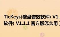 TicKeys(键盘音效软件) V1.1.1 官方版（TicKeys(键盘音效软件) V1.1.1 官方版怎么用）