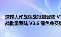 球球大作战观战批量登陆 V3.6 绿色免费版（球球大作战观战批量登陆 V3.6 绿色免费版怎么用）