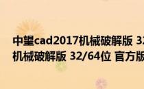 中望cad2017机械破解版 32/64位 官方版（中望cad2017机械破解版 32/64位 官方版怎么用）